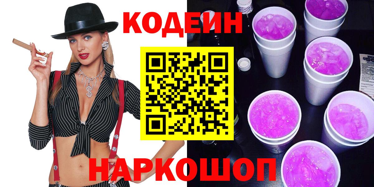 Кодеин напиток Lean (лин) Орск